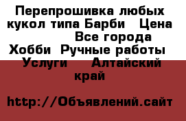 Перепрошивка любых кукол типа Барби › Цена ­ 1 500 - Все города Хобби. Ручные работы » Услуги   . Алтайский край